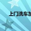 上门洗车加盟哪家好（上门洗车加盟）
