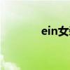 ein女装是一线品牌吗（ein）