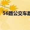 56路公交车路线时间表（56路公交车路线）