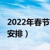 2022年春节假期安排通知（2022年春节假期安排）