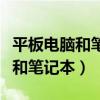平板电脑和笔记本电脑功能一样吗（平板电脑和笔记本）