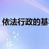 依法行政的基本要求（依法行政的基本要求）