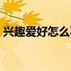 兴趣爱好怎么写简历模板（兴趣爱好怎么写）