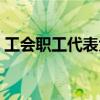 工会职工代表大会制度（职工代表大会制度）