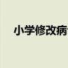 小学修改病句的符号（修改病句的符号）