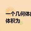 一个几何体的三视图如图所示,则该几何体的体积为
