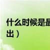 什么时候是最新版本(大多数正式版什么时候出) 什么时候是最新版本(大多数正式版什么时候出)