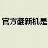 官方翻新机是什么意思（翻新机是什么意思）