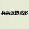 兵兵退热贴多久有作用（兵兵退热贴怎么样）