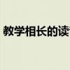 教学相长的读音最有权威（教学相长的读音）