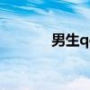 男生qq小窝模块（小窝模块）