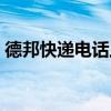德邦快递电话上门取件电话（德邦快递电话）