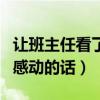 让班主任看了感动的话二年级(让班主任看了感动的话) 让班主任看了感动的话二年级(让班主任看了感动的话)