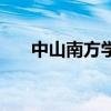 中山南方学院双学位（中山南方学院）
