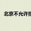 北京不允许投机炒房（北京对炒房出新规）