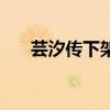 芸汐传下架是什么意思（芸汐传下架）