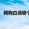 网购白酒哪个网站好（买白酒到哪个网站）
