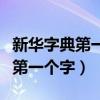新华字典第一个字是什么字（新华字典第一页第一个字）