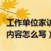 工作单位家访记录表内容怎么写（家访记录表内容怎么写）