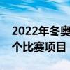2022年冬奥会有多少个国家参加比赛有多少个比赛项目