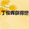 丁俊晖获得世锦赛冠军（丁俊晖世锦赛冠军）
