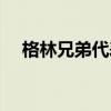 格林兄弟代表作建筑(格林兄弟代表作) 格林兄弟代表作建筑(格林兄弟代表作)
