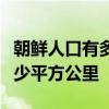 朝鲜人口有多少人韩国人口有多少安徽省有多少平方公里