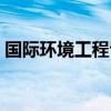 国际环境工程专业排名（环境工程专业排名）