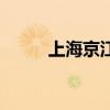 上海京江营业部地址（京江热线）