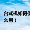 台式机如何使用无线网卡（台式机无线网卡怎么用）