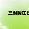三温暖在日本暗喻什么意思（三温暖）