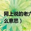 网上说的老六是什么意思（网络语言老六是什么意思）