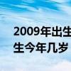 2009年出生今年几岁2021生日（2009年出生今年几岁）