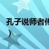 孔子说师者传道授业解惑也（传道授业解惑也）