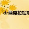 dr两克拉钻戒多少钱（两克拉钻戒多少钱）