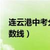 连云港中考分数线2020查询（连云港中考分数线）