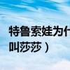 特鲁索娃为什么叫莎莎公主（特鲁索娃为什么叫莎莎）