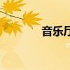 音乐厅的拼音（音乐的拼音）