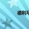 德利马马拉松事件（德利马）