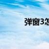 弹窗3怎么才能进北京（弹窗3）