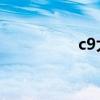 c9大学名单（c9 大学）