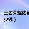 王者荣耀诸葛亮武陵仙君多少钱（武陵仙君多少钱）