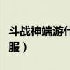 斗战神端游什么时候出的（斗战神什么时候开服）