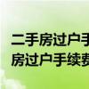 二手房过户手续费是卖家出还是买家出（二手房过户手续费）