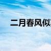 二月春风似剪刀几月（几月春风似剪刀）
