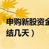 申购新股资金冻结几天解封（申购新股资金冻结几天）