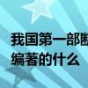 我国第一部断代史是东汉著名的历史学家班固编著的什么