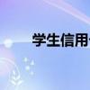 学生信用卡有额度吗（学生信用卡）