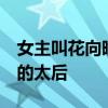 女主叫花向晚的小说,男主姓萧,还有一个很小的太后