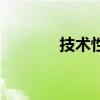 技术性贸易壁垒（贸易壁垒）